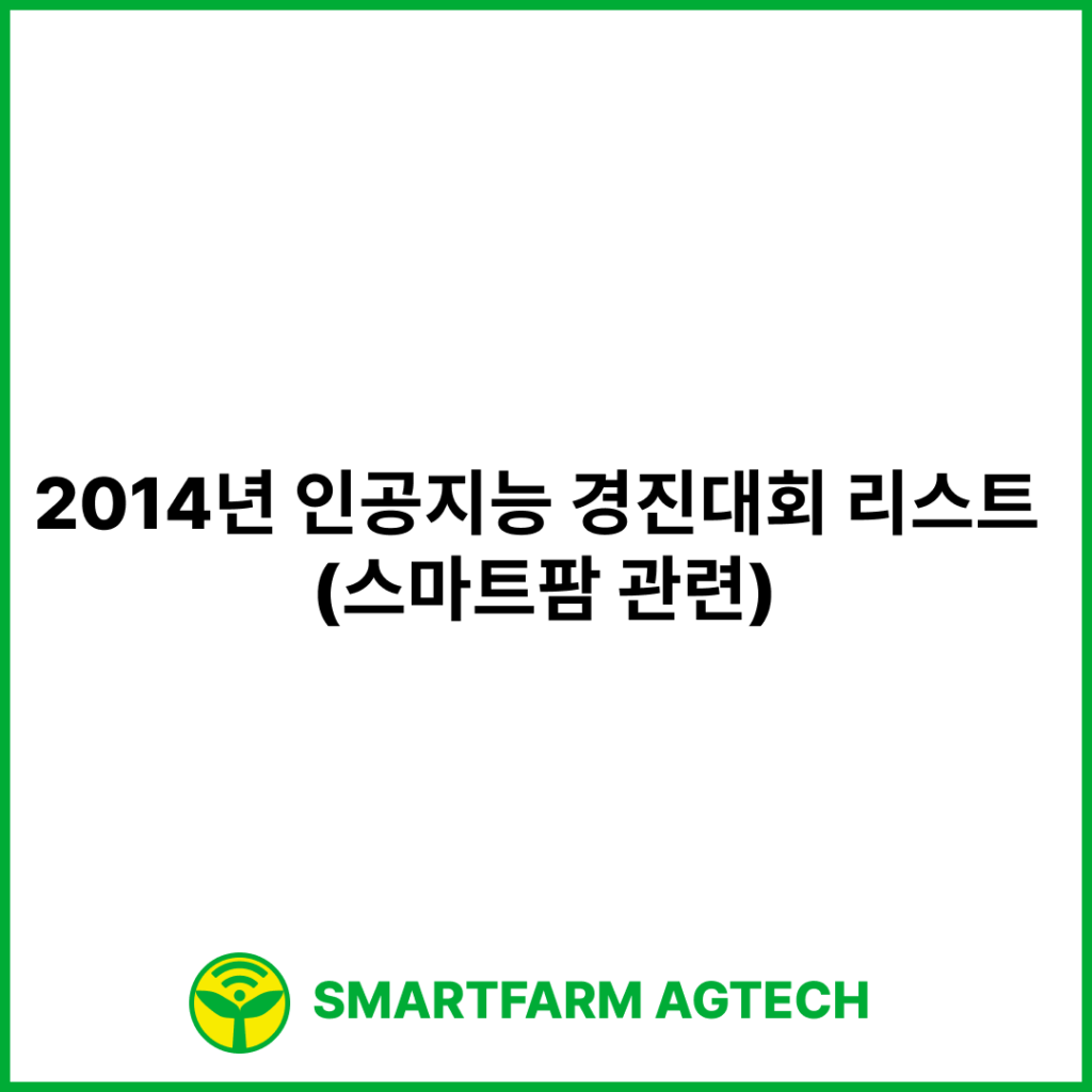 2014년 인공지능 경진대회 리스트 (스마트팜 관련)