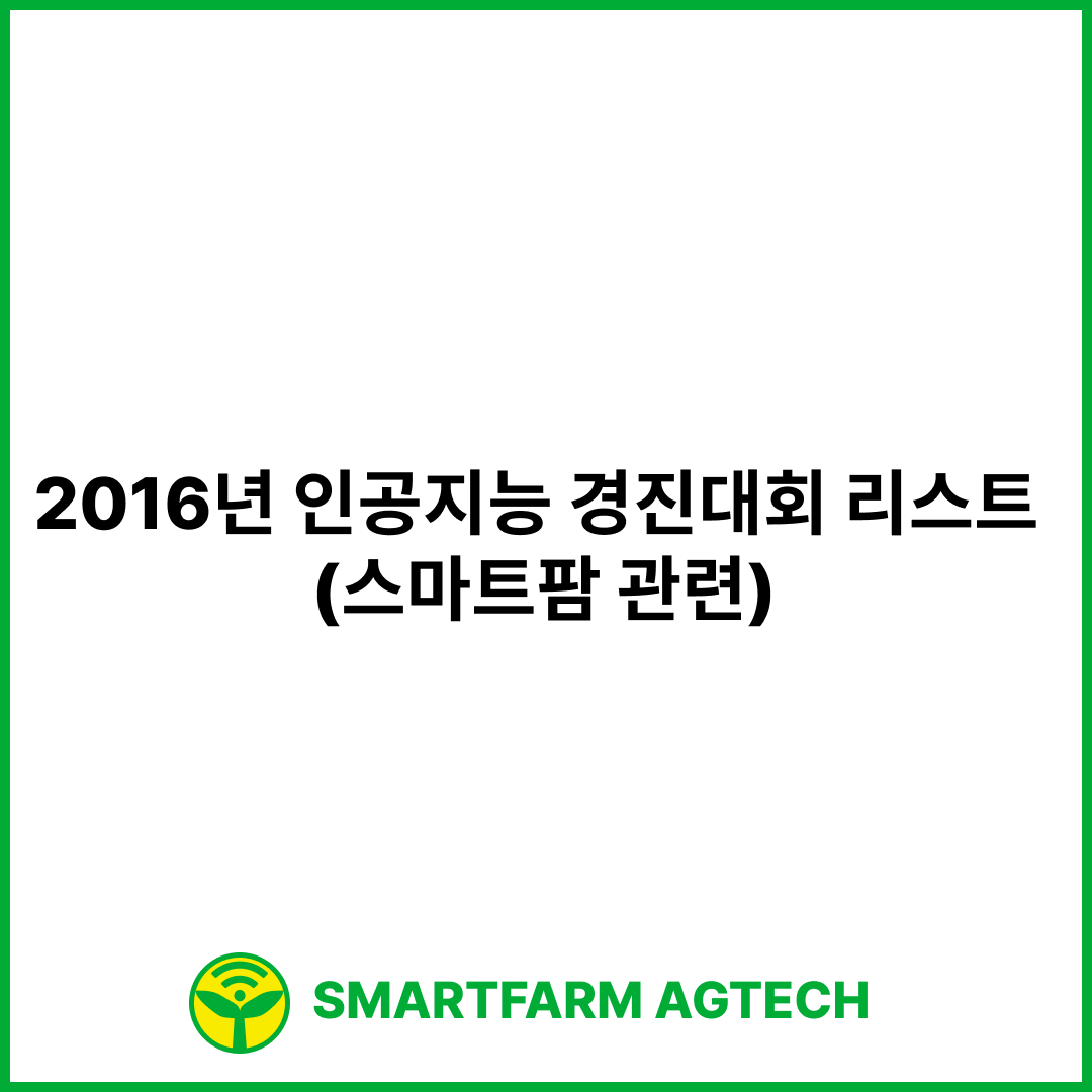 2016년 인공지능 경진대회 리스트 (스마트팜 관련)