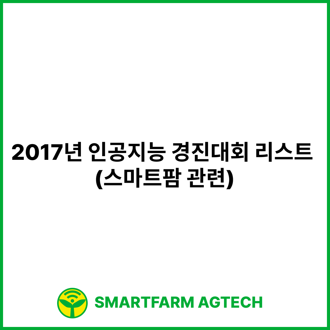 2017년 인공지능 경진대회 리스트 (스마트팜 관련)