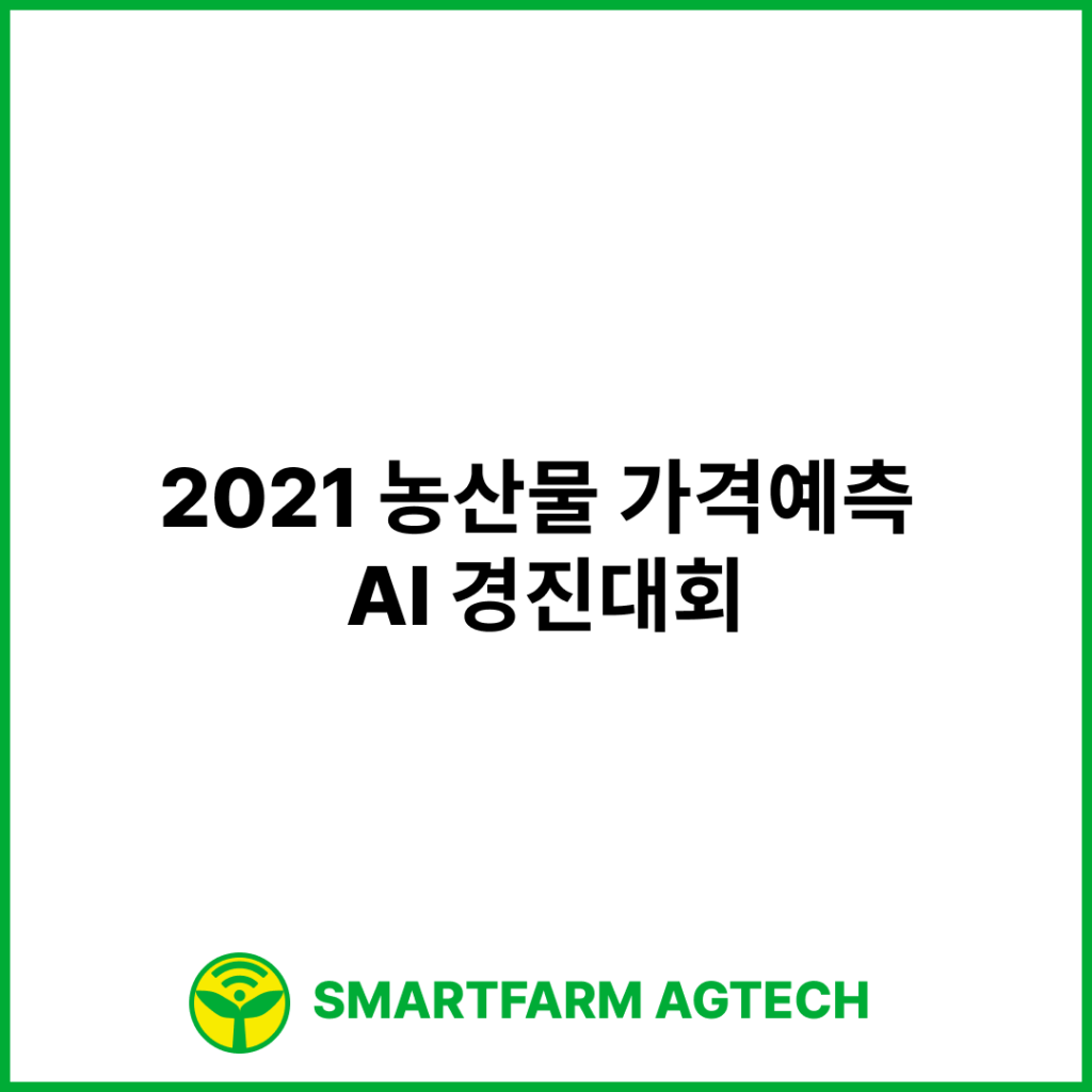 2021 농산물 가격예측 AI 경진대회 | 데이콘 (Dacon)
