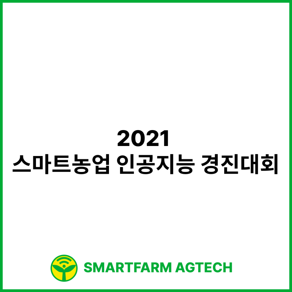 2021 스마트농업 인공지능 경진대회 | AI Connect