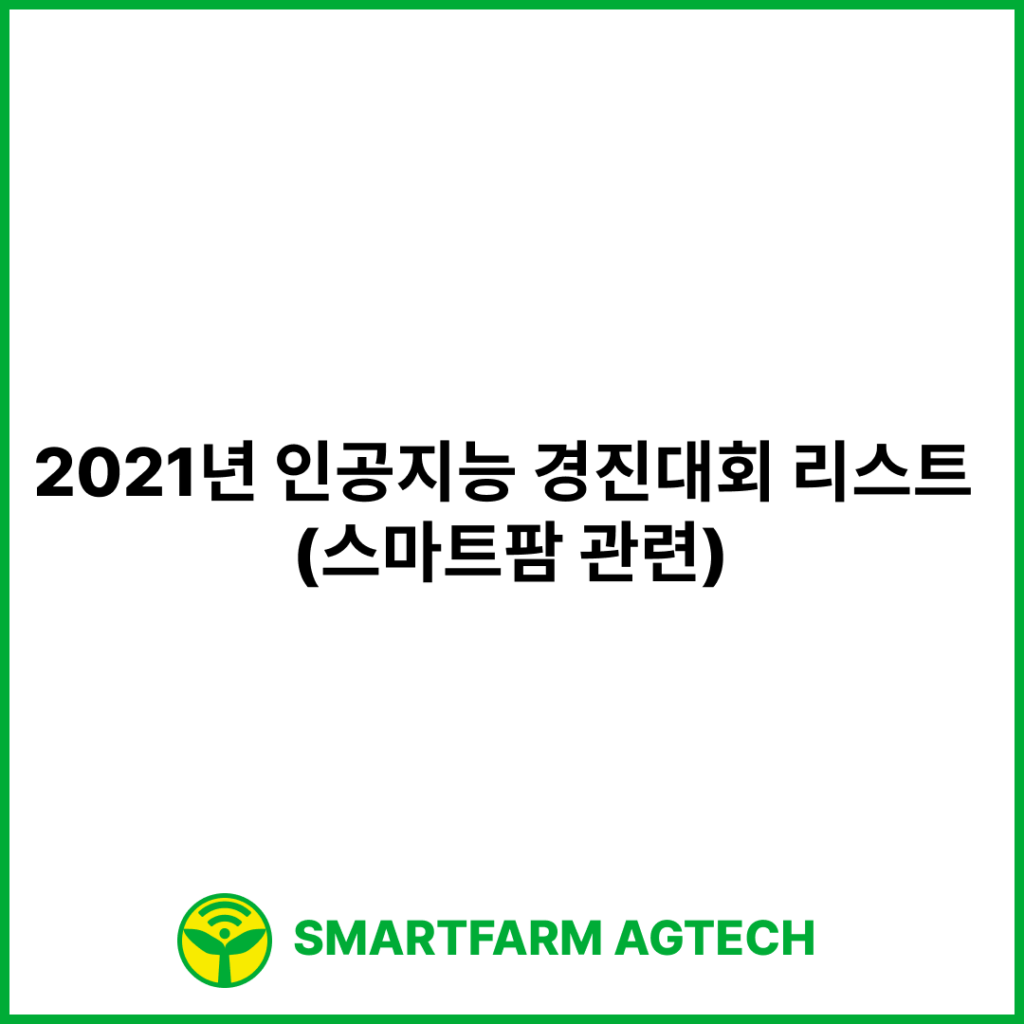 2021년 인공지능 경진대회 리스트 (스마트팜 관련)