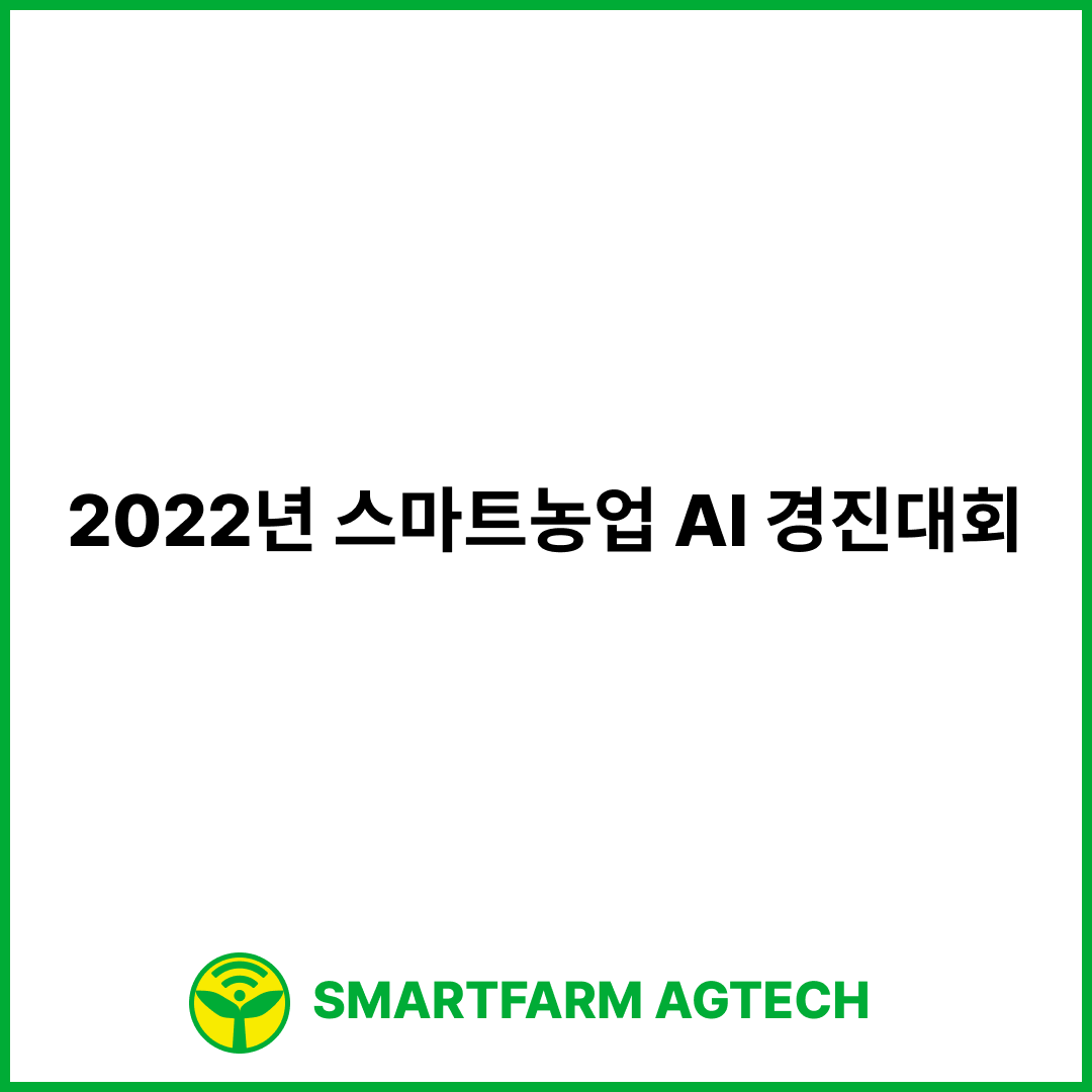 2022년 스마트농업 AI 경진대회 | AI Factory