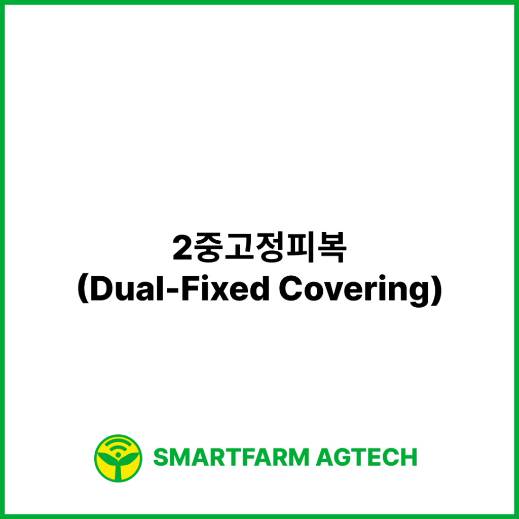 2중고정피복(Dual-Fixed Covering) | 스마트팜피디아 (Smartfarm Pedia)