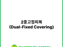 2중고정피복(Dual-Fixed Covering) | 스마트팜피디아 (Smartfarm Pedia)