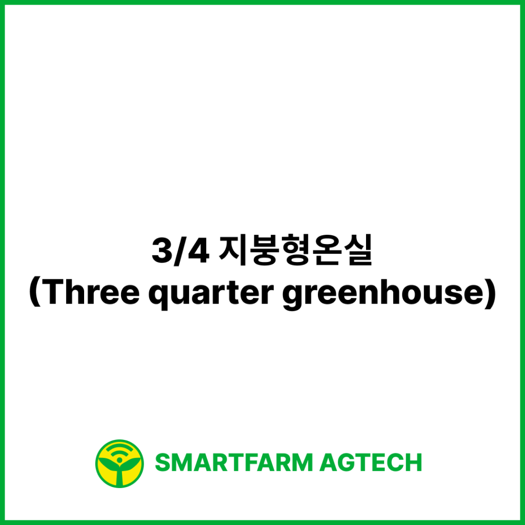 3/4 지붕형온실(Three quarter greenhouse) | 스마트팜피디아 (Smartfarm Pedia)