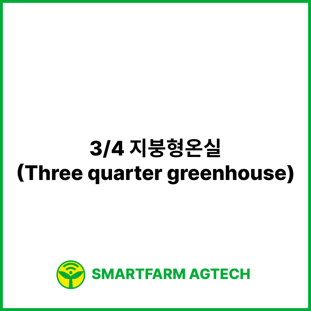 3/4 지붕형온실(Three quarter greenhouse) | 스마트팜피디아 (Smartfarm Pedia)