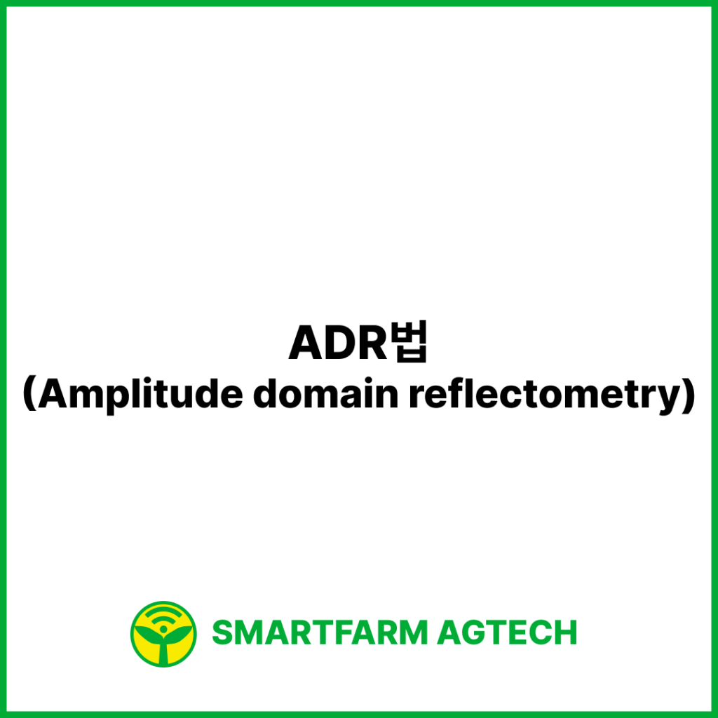 ADR법(Amplitude domain reflectometry) | 스마트팜피디아 (Smartfarm Pedia)