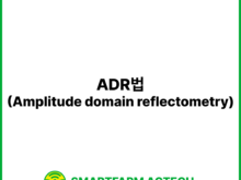 ADR법(Amplitude domain reflectometry) | 스마트팜피디아 (Smartfarm Pedia)
