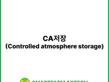 CA저장(Controlled atmosphere storage) | 스마트팜피디아 (Smartfarm Pedia)