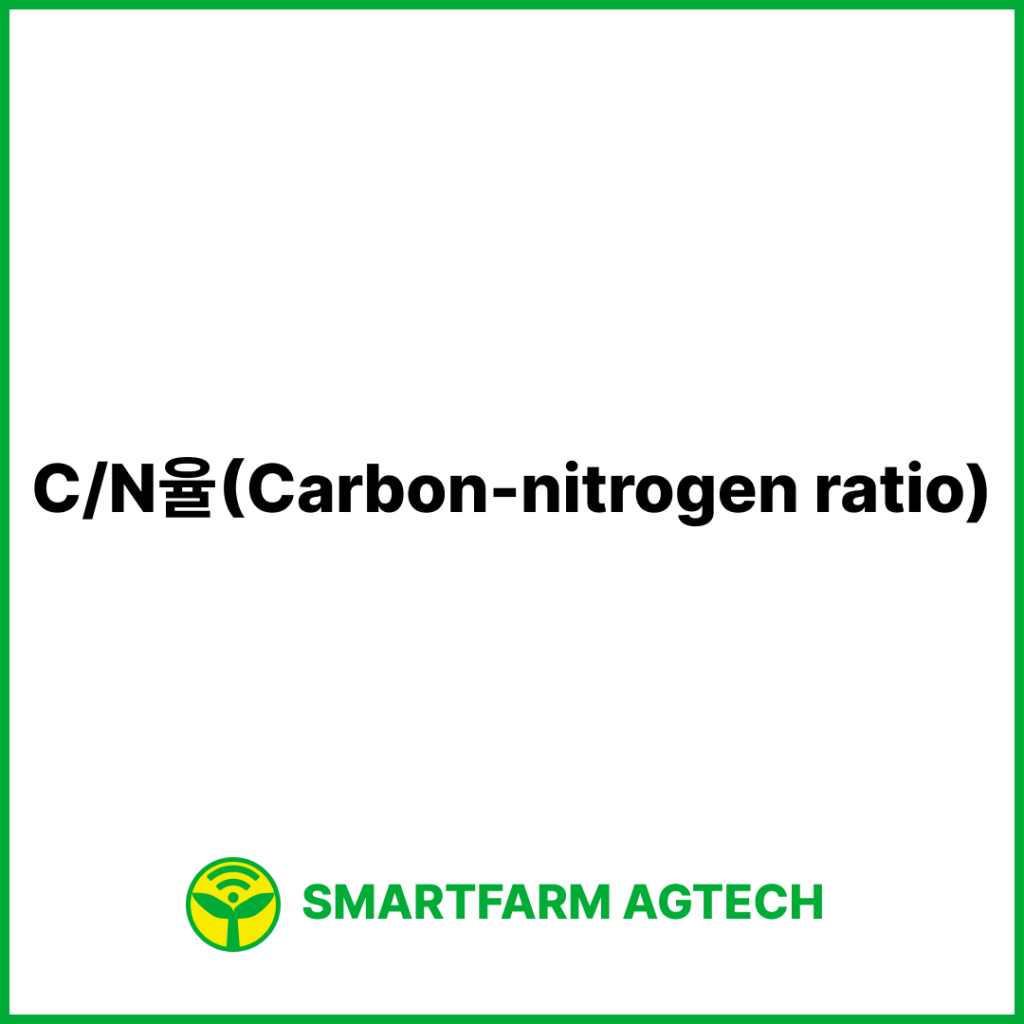 C/N율(Carbon-nitrogen ratio) | 스마트팜피디아 (Smartfarm Pedia)