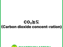 CO₂농도(Carbon dioxide concent-ration) | 스마트팜피디아 (Smartfarm Pedia)