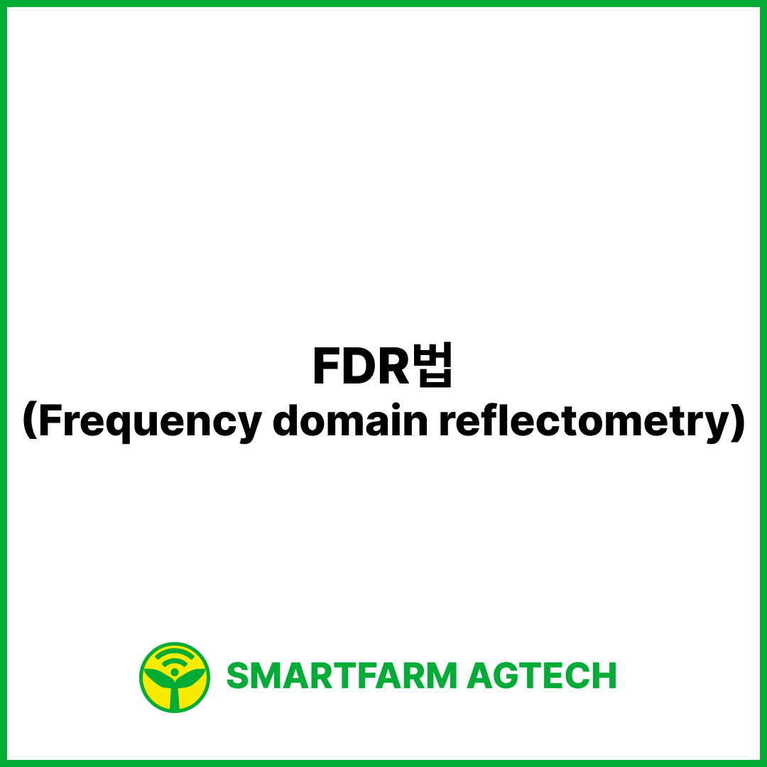 FDR법(Frequency domain reflectometry) | 스마트팜피디아 (Smartfarm Pedia)