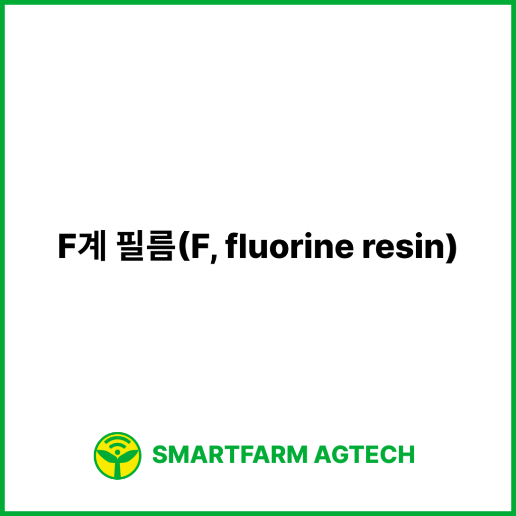 F계 필름(F, fluorine resin) | 스마트팜피디아 (Smartfarm Pedia)