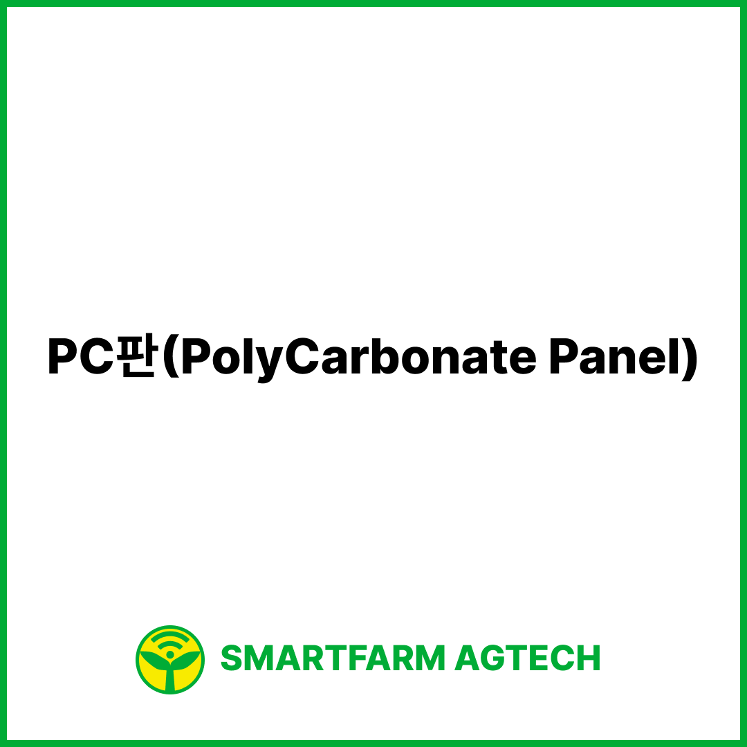 PC판(PolyCarbonate Panel) | 스마트팜피디아 (Smartfarm Pedia)