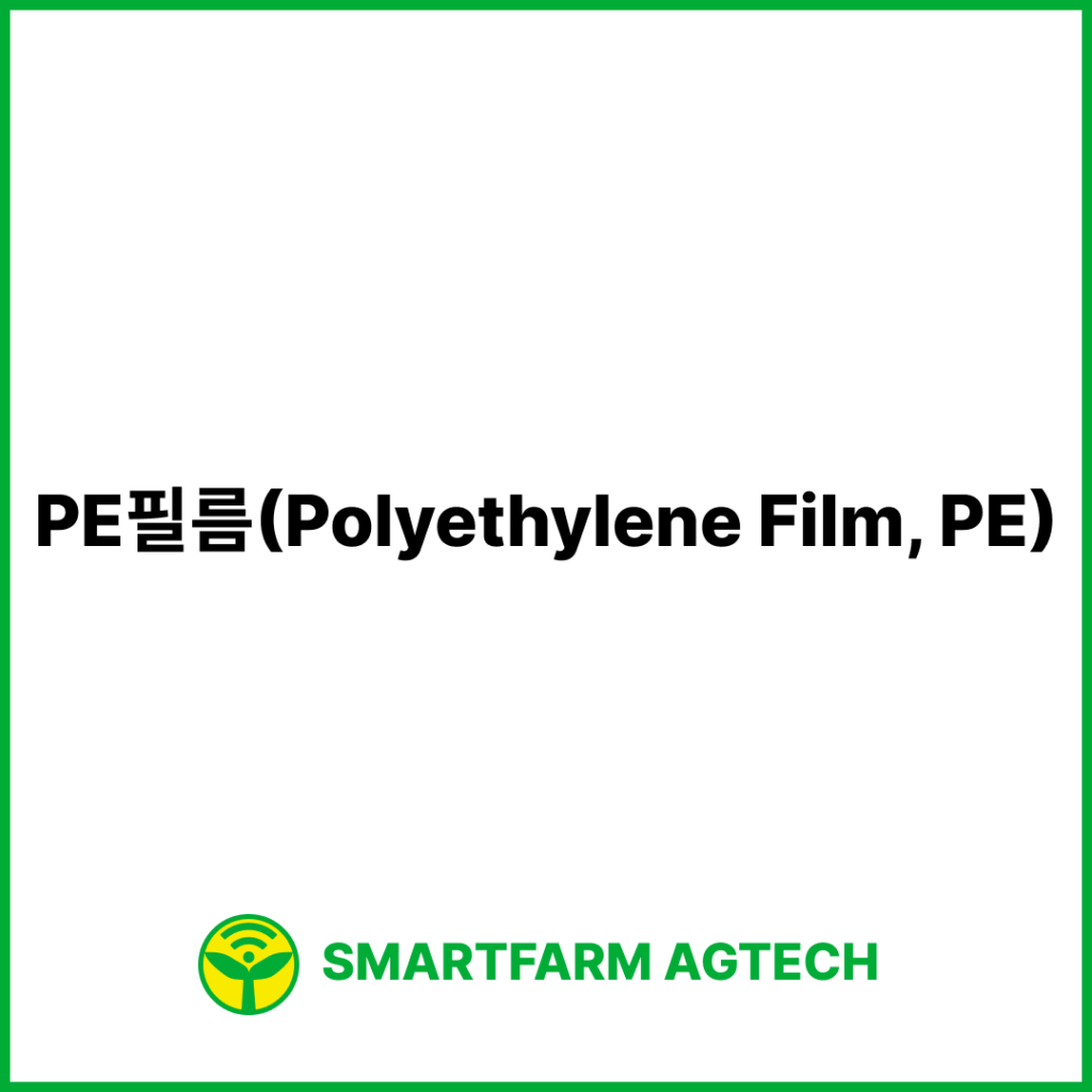 PE필름(Polyethylene Film, PE) | 스마트팜피디아 (Smartfarm Pedia)
