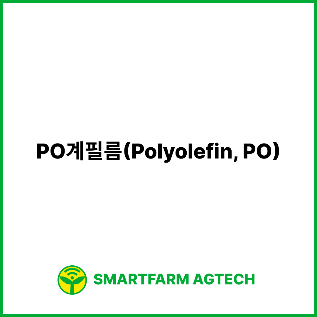 PO계필름(Polyolefin, PO) | 스마트팜피디아 (Smartfarm Pedia)