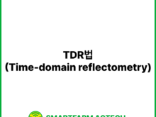 TDR법(Time-domain reflectometry) | 스마트팜피디아 (Smartfarm Pedia)