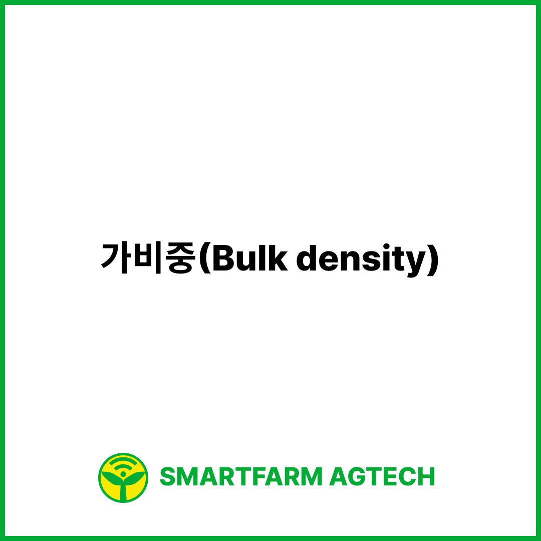 가비중(Bulk density) | 스마트팜피디아 (Smartfarm Pedia)