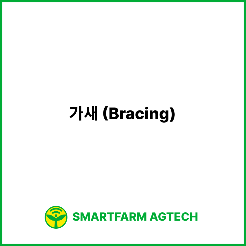 가새 (Bracing) | 스마트팜피디아 (Smartfarm Pedia)