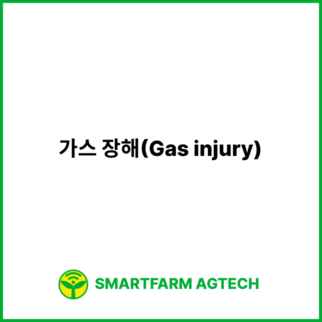 가스 장해(Gas injury) | 스마트팜피디아 (Smartfarm Pedia)