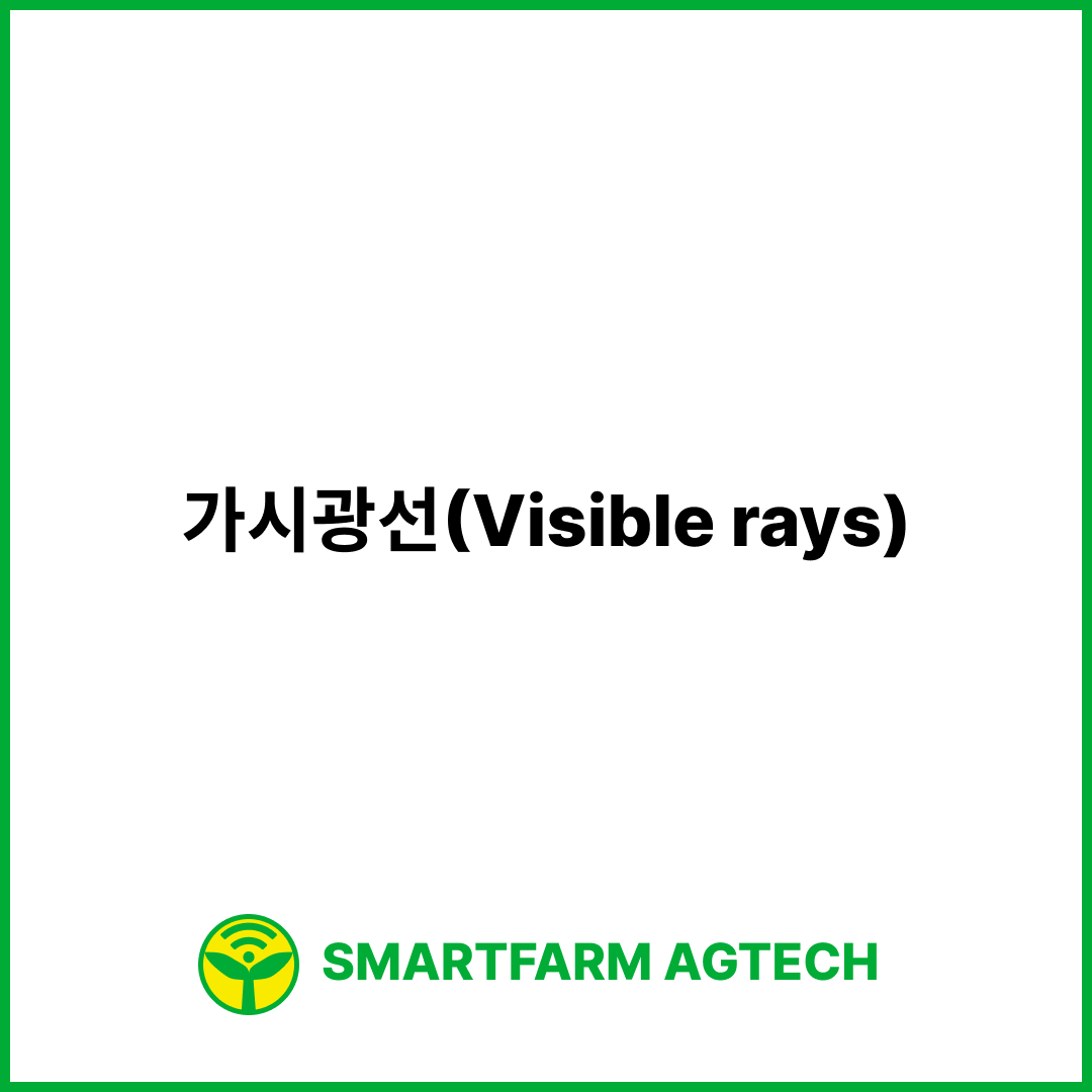 가시광선(Visible rays) | 스마트팜피디아 (Smartfarm Pedia)