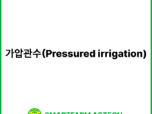 가압관수(Pressured irrigation) | 스마트팜피디아 (Smartfarm Pedia)