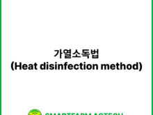 가열소독법(Heat disinfection method) | 스마트팜피디아 (Smartfarm Pedia)