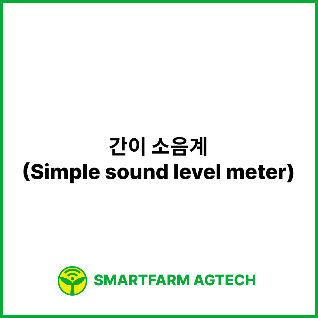 간이 소음계(Simple sound level meter) | 스마트팜피디아 (Smartfarm Pedia)