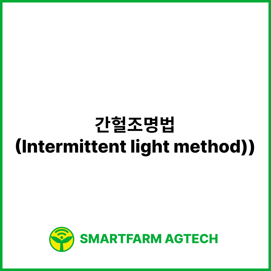 간헐조명법(Intermittent light method) | 스마트팜피디아 (Smartfarm Pedia)