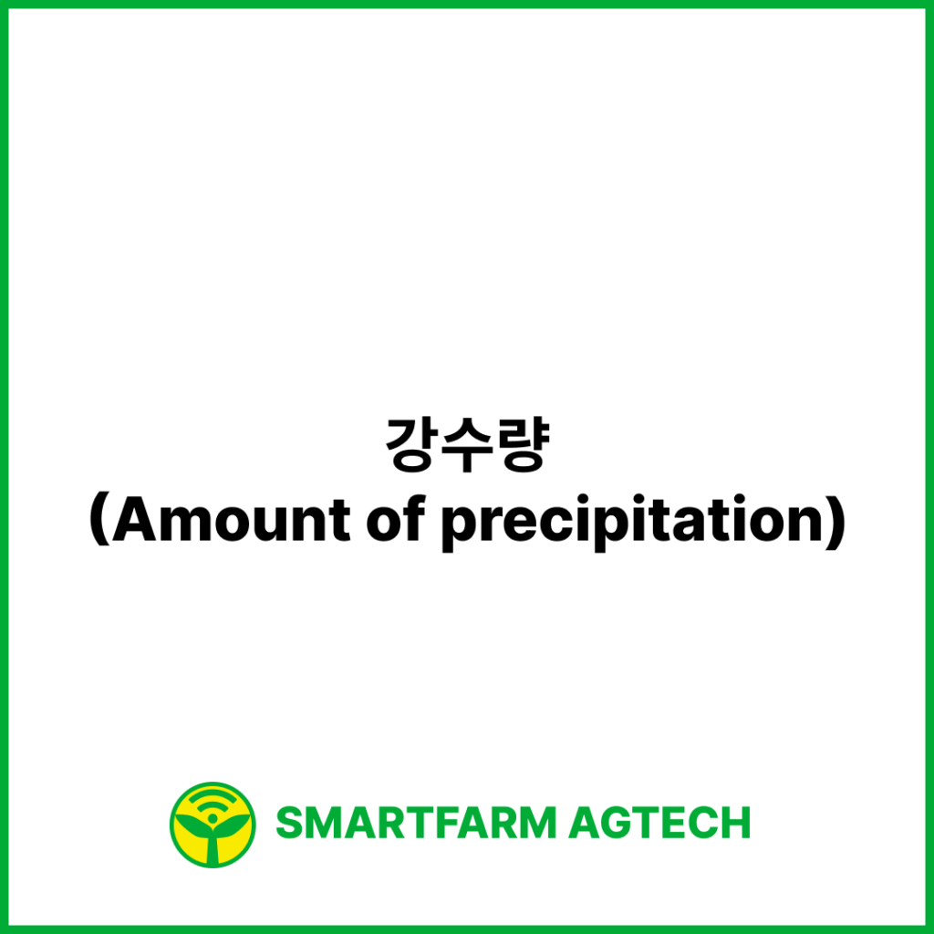강수량(Amount of precipitation) | 스마트팜피디아 (Smartfarm Pedia)