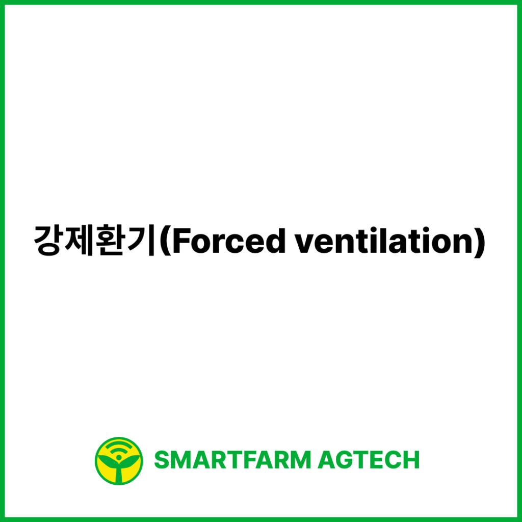 강제환기(Forced ventilation) | 스마트팜피디아 (Smartfarm Pedia)