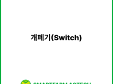개폐기(Switch) | 스마트팜피디아 (Smartfarm Pedia)