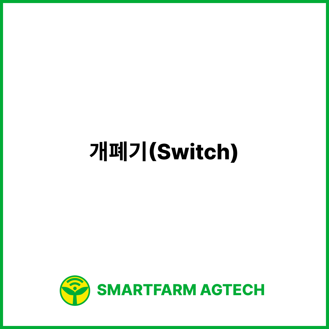 개폐기(Switch) | 스마트팜피디아 (Smartfarm Pedia)