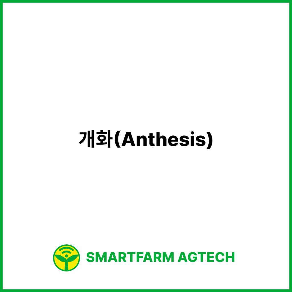 개화(Anthesis) | 스마트팜피디아 (Smartfarm Pedia)