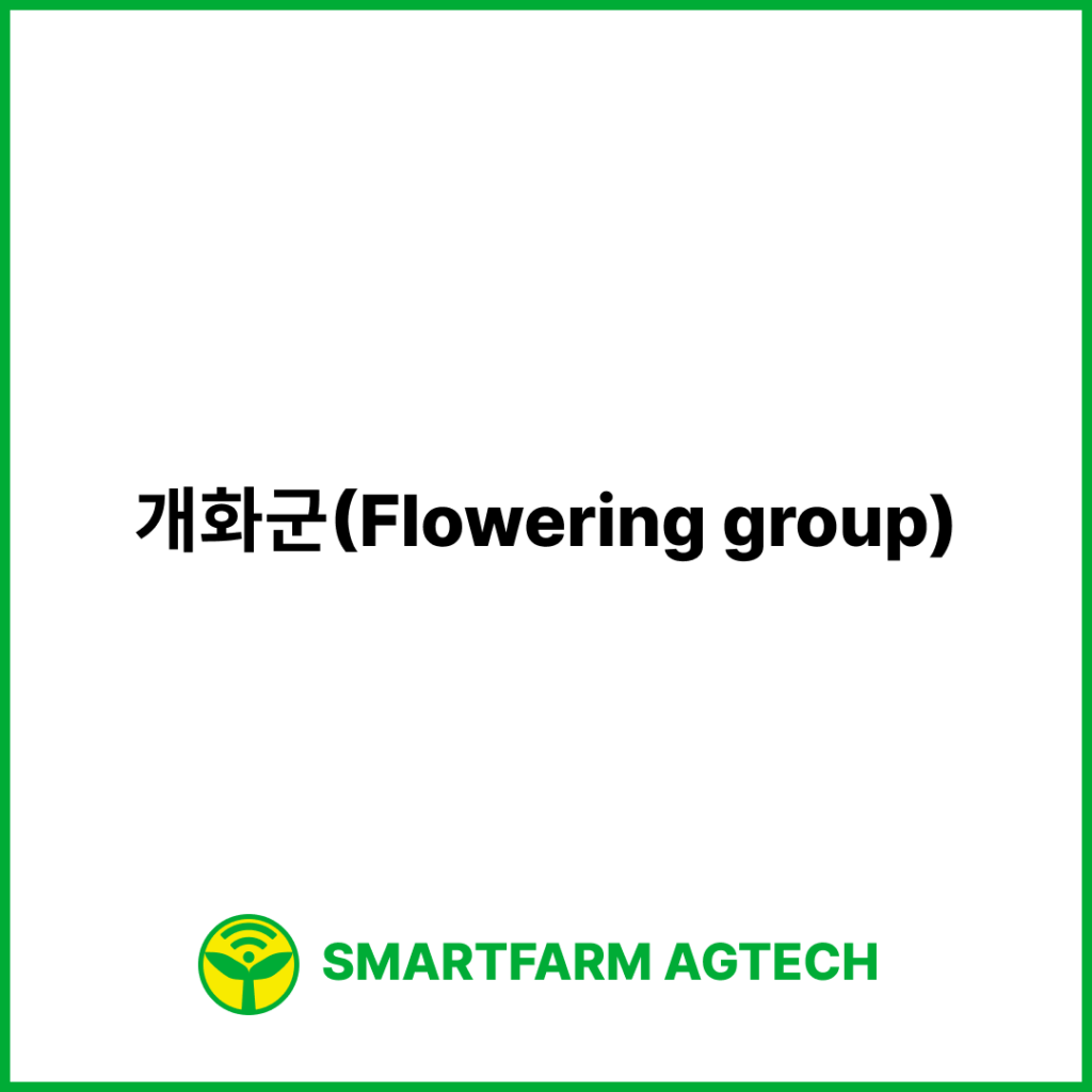 개화군(Flowering group) | 스마트팜피디아 (Smartfarm Pedia)
