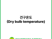 건구온도(Dry bulb temperature) | 스마트팜피디아 (Smartfarm Pedia)