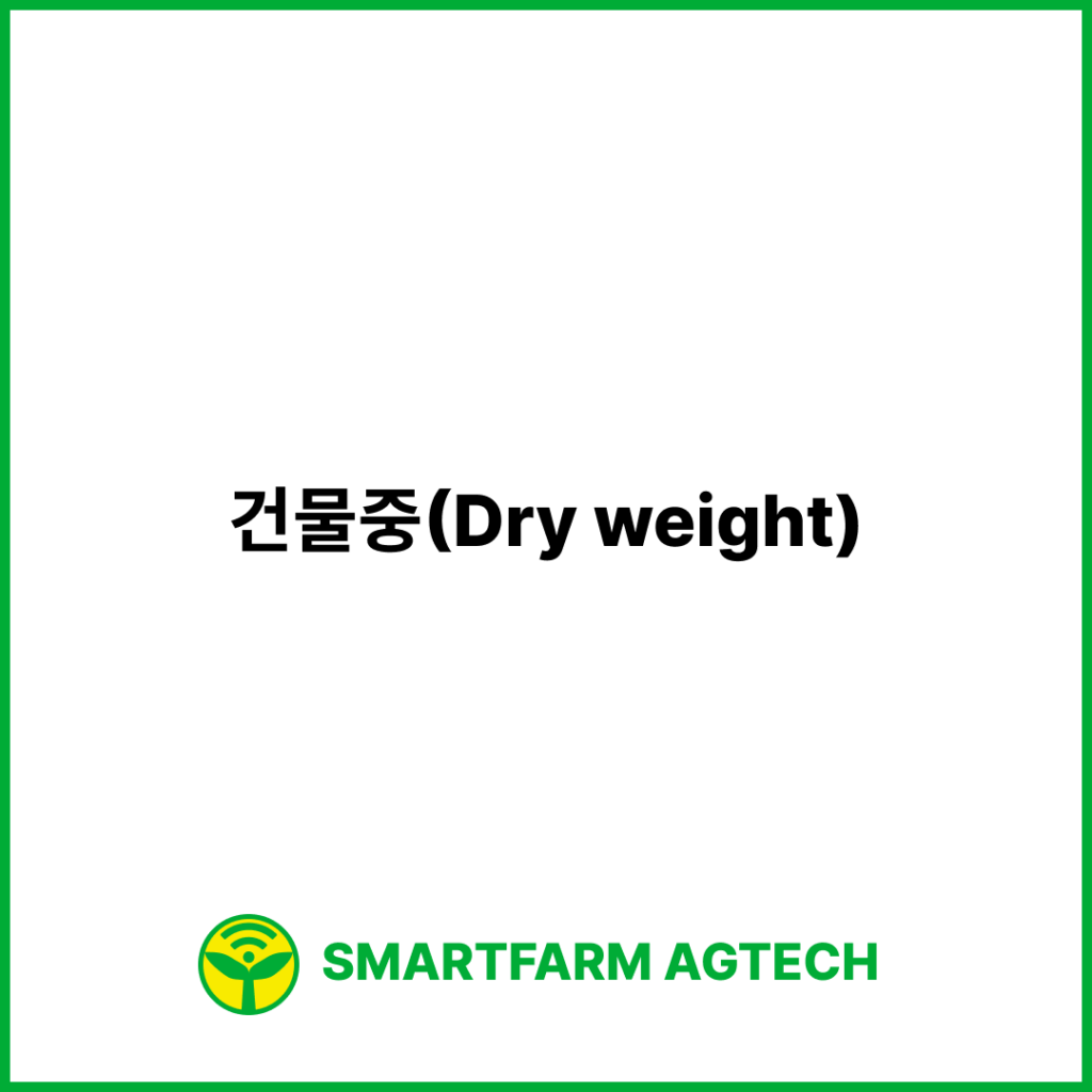 건물중(Dry weight) | 스마트팜피디아 (Smartfarm Pedia)