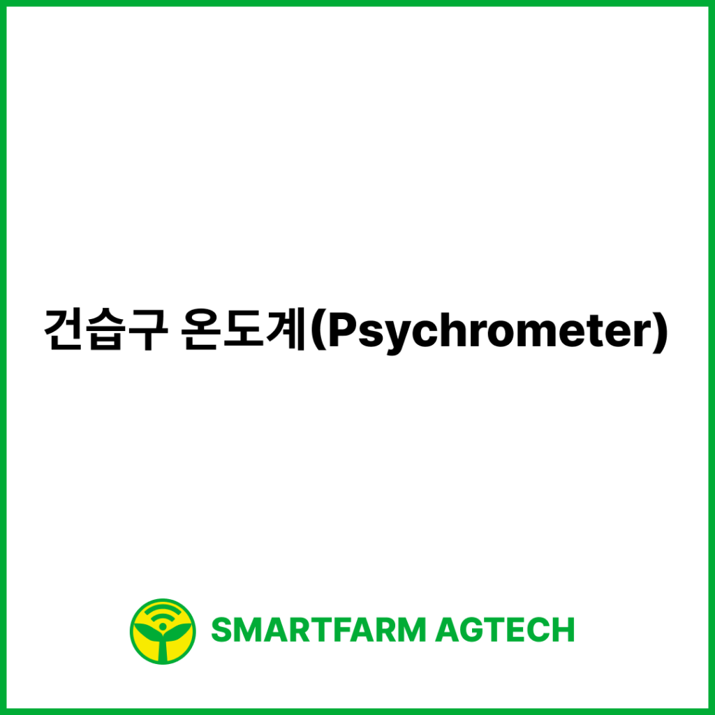 건습구 온도계(Psychrometer) | 스마트팜피디아 (Smartfarm Pedia)
