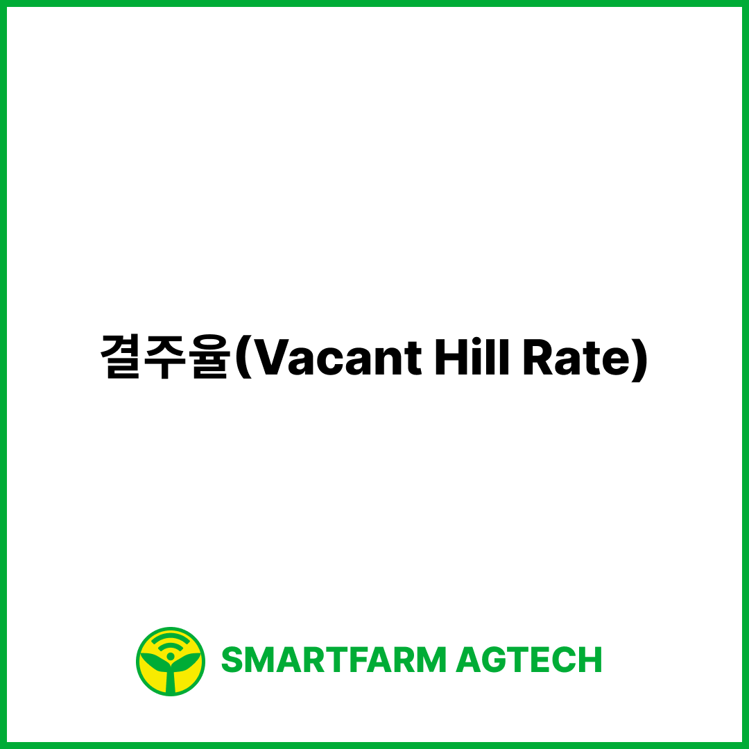 결주율(Vacant Hill Rate) | 스마트팜피디아 (Smartfarm Pedia)