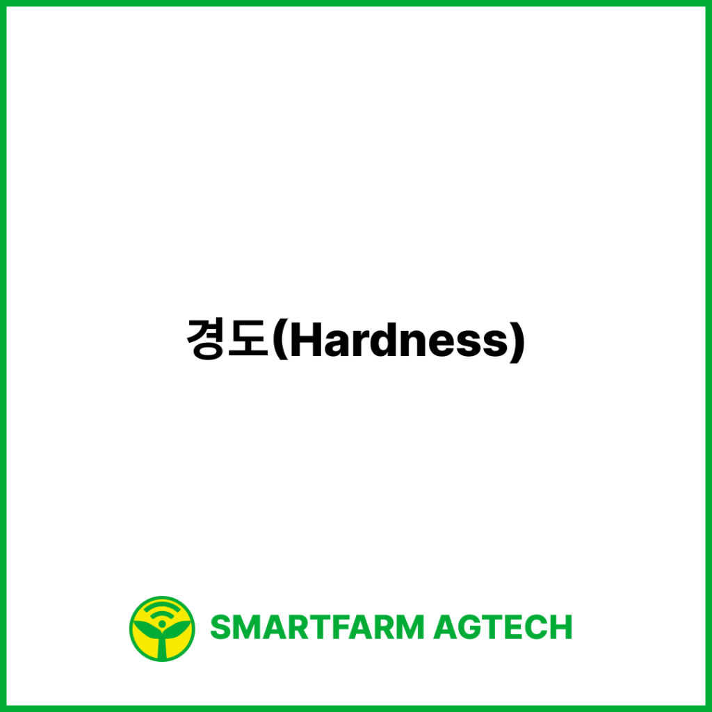 경도(Hardness) | 스마트팜피디아 (Smartfarm Pedia)