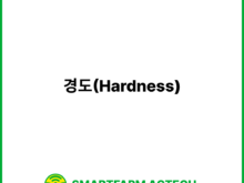 경도(Hardness) | 스마트팜피디아 (Smartfarm Pedia)