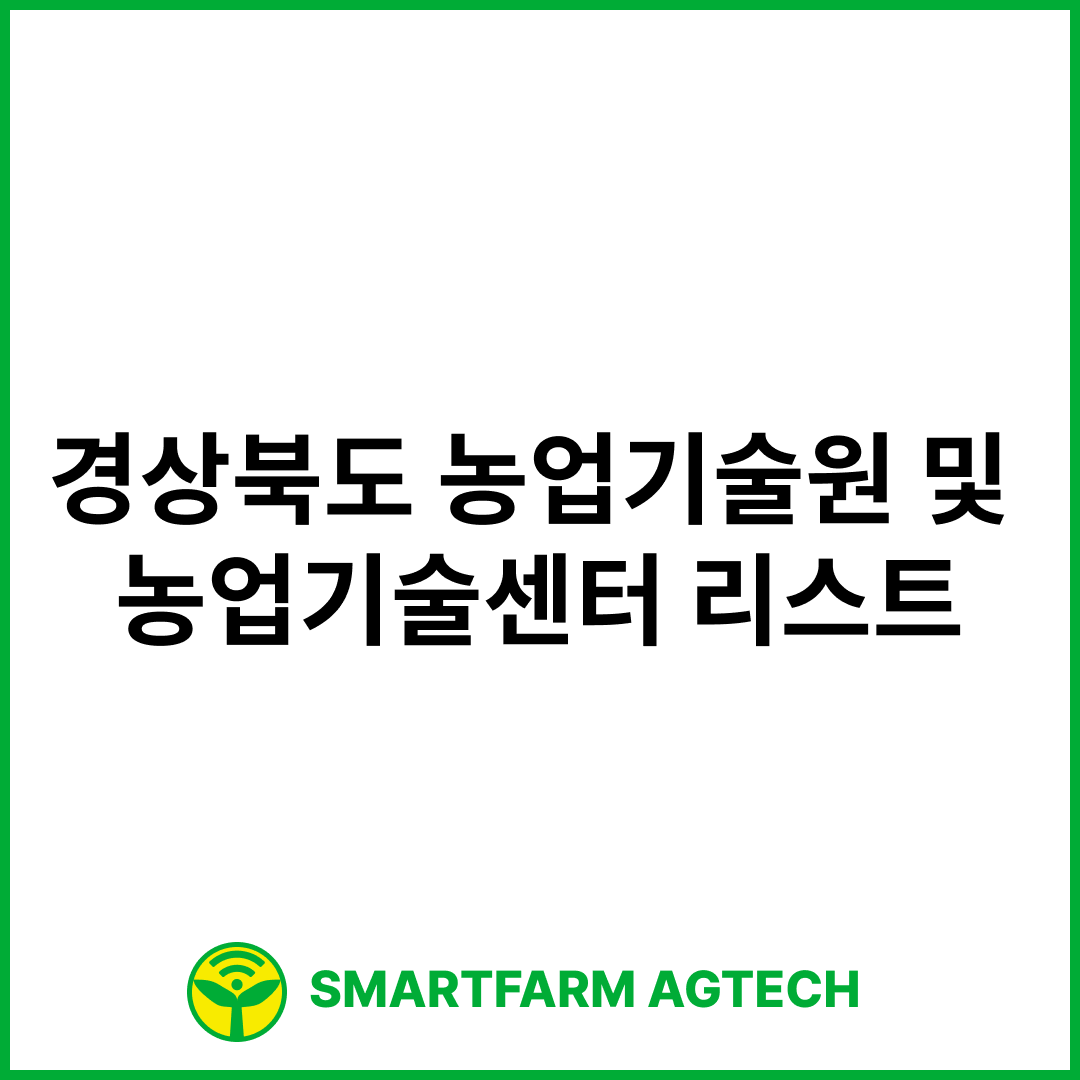 경상북도 농업기술원 및 농업기술센터 리스트