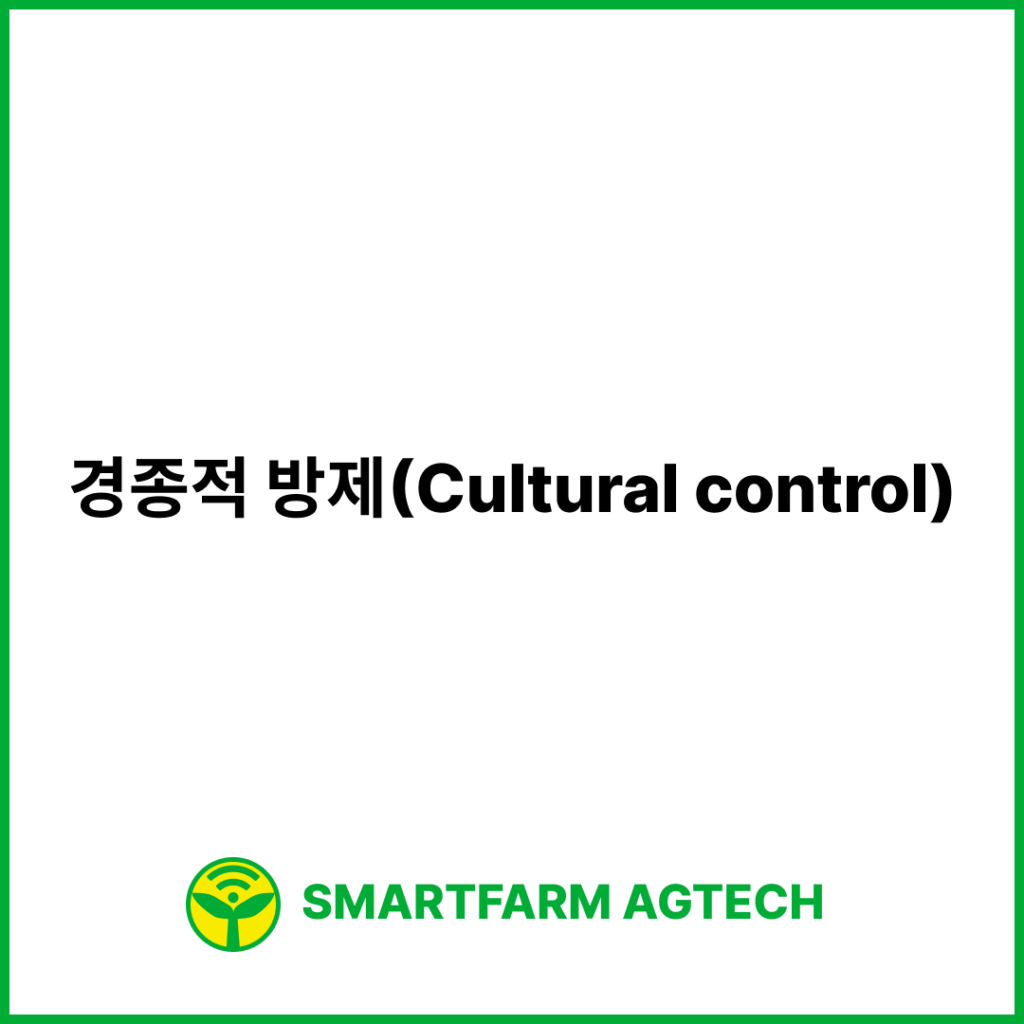 경종적 방제(Cultural control) | 스마트팜피디아 (Smartfarm Pedia)