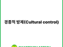 경종적 방제(Cultural control) | 스마트팜피디아 (Smartfarm Pedia)