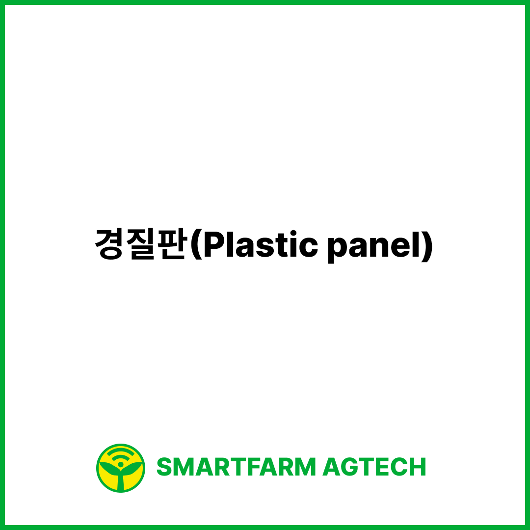경질판(Plastic panel) | 스마트팜피디아 (Smartfarm Pedia)