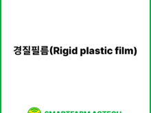 경질필름(Rigid plastic film) | 스마트팜피디아 (Smartfarm Pedia)
