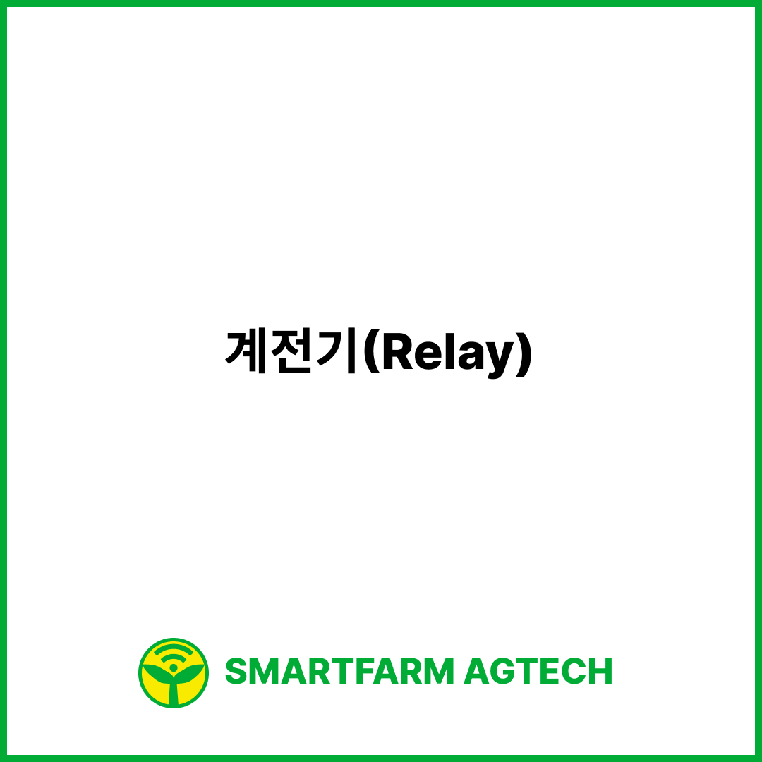 계전기(Relay) | 스마트팜피디아 (Smartfarm Pedia)