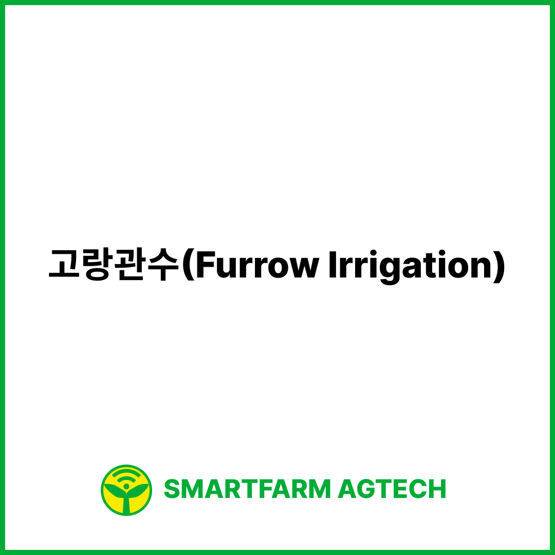 고랑관수(Furrow Irrigation) | 스마트팜피디아 (Smartfarm Pedia)