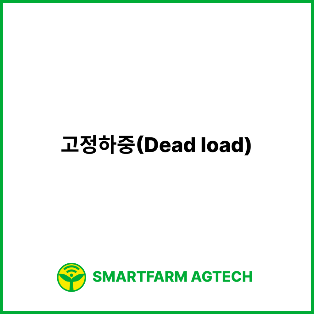 고정하중(Dead load) | 스마트팜피디아 (Smartfarm Pedia)